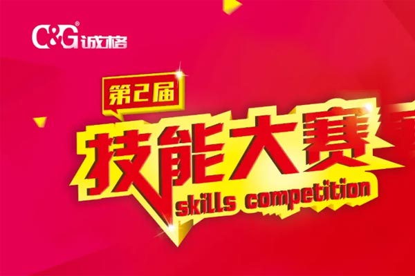 “技能成才、技能就業(yè)、技能強(qiáng)國(guó)”誠(chéng)格生產(chǎn)部車間第二屆技能競(jìng)賽