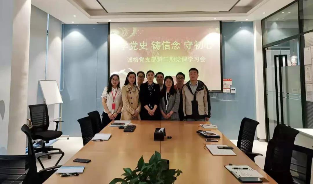 “學(xué)黨史，守初心”誠(chéng)格黨支部5月黨課學(xué)習(xí)會(huì) 及“讀紅書分享會(huì)”主題黨日活動(dòng)